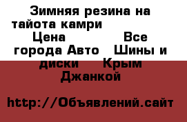 Зимняя резина на тайота камри Nokia Tyres › Цена ­ 15 000 - Все города Авто » Шины и диски   . Крым,Джанкой